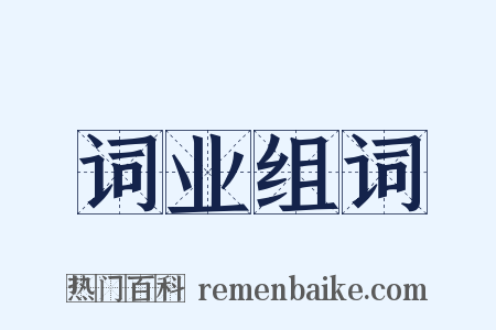 词业组词是什么意思的图片